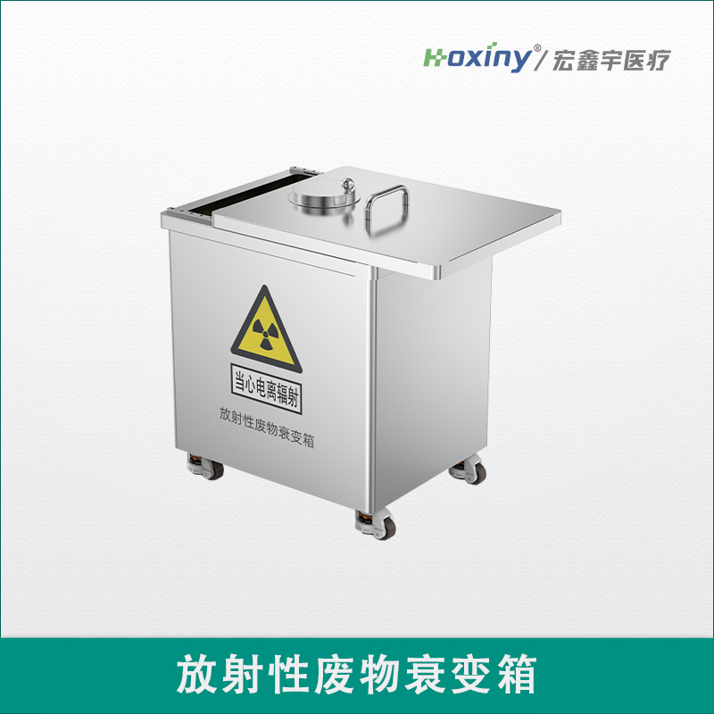 放射性廢物衰變箱