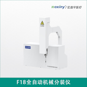 F18全自動機(jī)械分裝儀