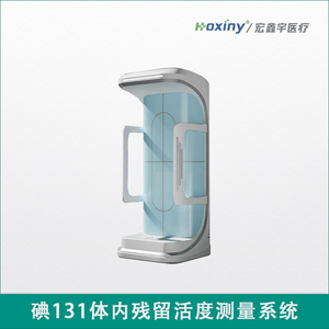 碘131體內(nèi)殘留活度測量系統(tǒng)