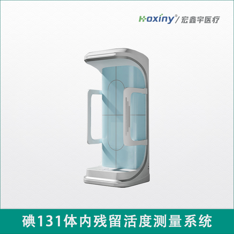 碘131體內(nèi)殘留活度測量系統(tǒng)