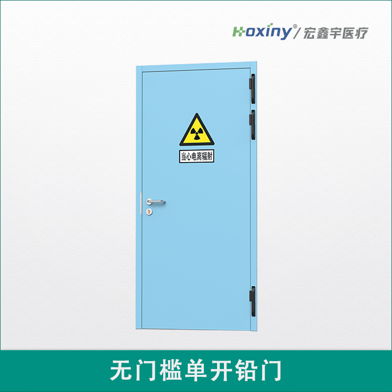 無門檻單開鉛門