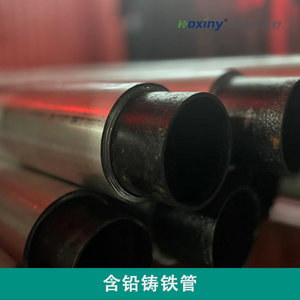 含鉛鑄鐵管