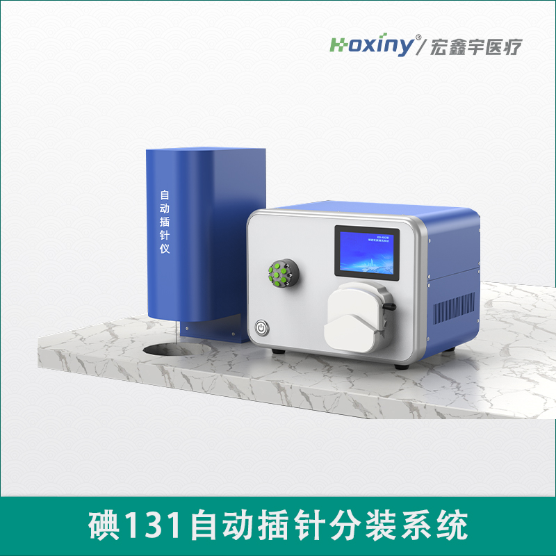 碘131自動插針分裝系統(tǒng)