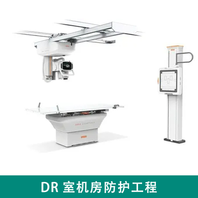 DR室防护工程