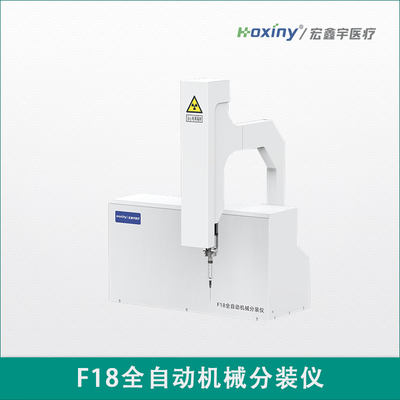 F18全自动机械分装仪