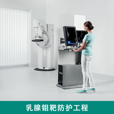 乳腺钼靶防护