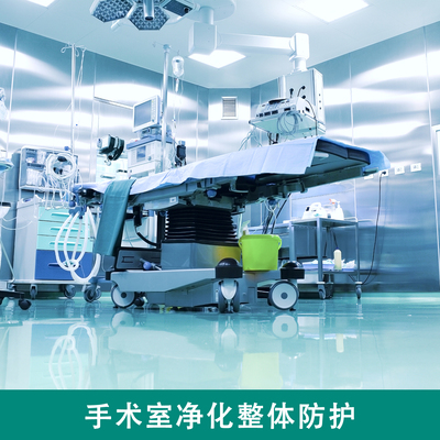 手术室净化防护