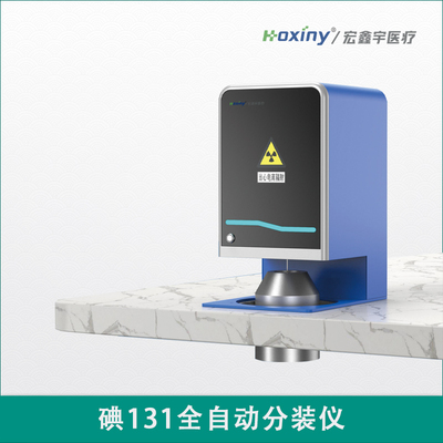 碘131自动插针分装系统