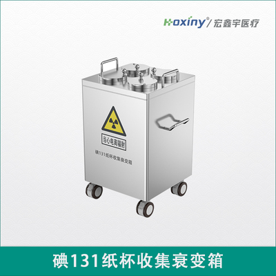 碘131纸杯收集衰变箱