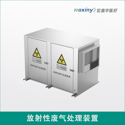 放射性废气处理装置