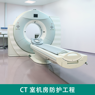 CT防护工程
