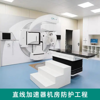 直线加速器防护