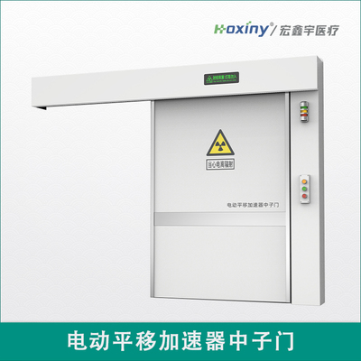 电动平移加速器中子门