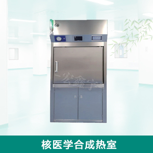 合成热室